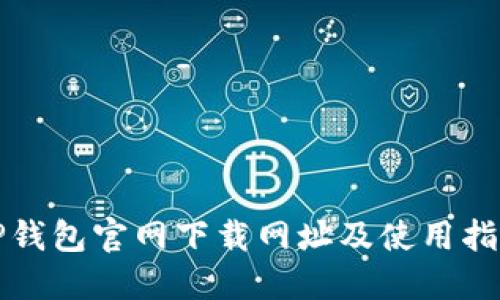 TP钱包官网下载网址及使用指南