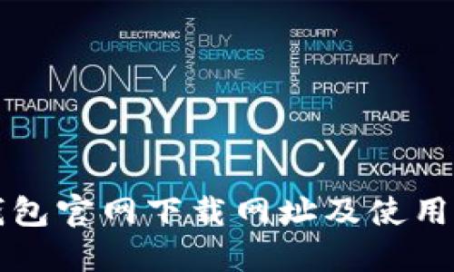 TP钱包官网下载网址及使用指南