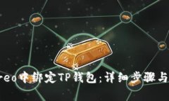 如何在Creo中绑定TP钱包：详细步骤与注意事项