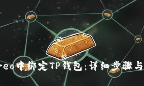 如何在Creo中绑定TP钱包：详细步骤与注意事项