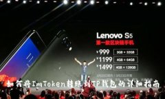 如何将ImToken转账到TP钱包的详细指南