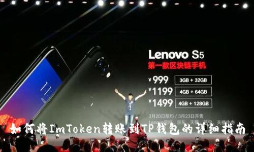 如何将ImToken转账到TP钱包的详细指南