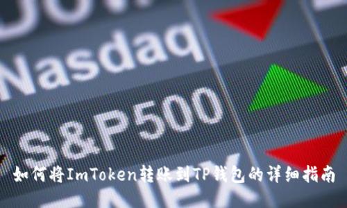 如何将ImToken转账到TP钱包的详细指南