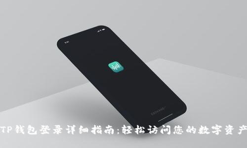TP钱包登录详细指南：轻松访问您的数字资产