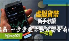 TP钱包TRX认证指南：一步步教你如何安全有效地进