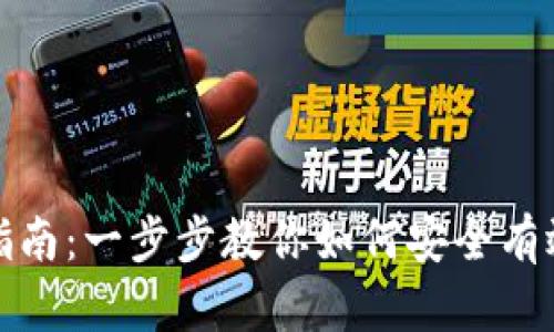 TP钱包TRX认证指南：一步步教你如何安全有效地进行TRX认证