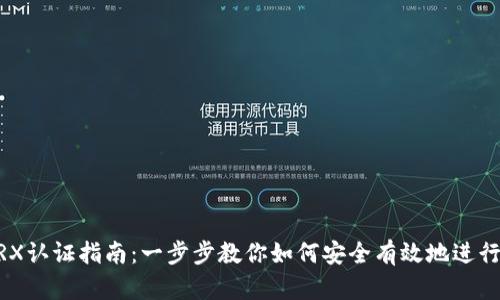 TP钱包TRX认证指南：一步步教你如何安全有效地进行TRX认证