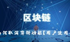 : TP钱包新版为何取消薄饼功能？用户使用的替代