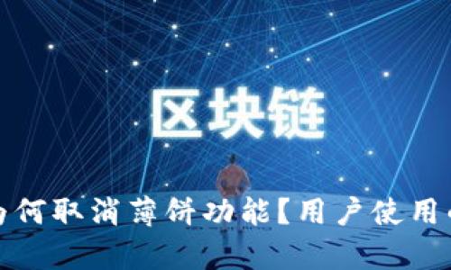 : TP钱包新版为何取消薄饼功能？用户使用的替代方案分析