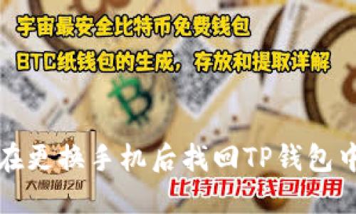  如何安全地在更换手机后找回TP钱包中的数字资产？