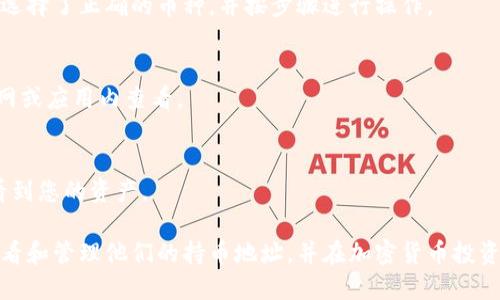   TP钱包如何查看持币地址的详细指南 / 

 guanjianci TP钱包, 持币地址, 加密货币 /guanjianci 

随着加密货币的普及，越来越多的用户开始使用数字钱包来存储和管理他们的加密资产。TP钱包作为一种多币种钱包，具有用户友好的界面和丰富的功能。在这篇文章中，我们将深入探讨如何在TP钱包中查看持币地址，并帮助用户更好地管理自己的数字资产。

什么是持币地址？
持币地址是指用户在加密货币网络中用于接收和存储加密资产的唯一地址。对于每种加密货币，持币地址是不同的，通常是由字母和数字组成的一串字符。例如，比特币地址通常以“1”或“3”开头，而以太坊地址通常以“0x”开头。

为什么需要查看持币地址？
查看和管理持币地址是维护加密资产安全的重要步骤。用户需要在多个场合下使用持币地址，例如：
ul
    li接收资金：用户在进行交易时，需要向其他用户提供其持币地址，以便他们能够将资金转账到其钱包中。/li
    li资产管理：用户可能希望跟踪他们的持币地址，以便更好地管理他们的加密资产。/li
    li安全性考虑：知道自己的持币地址，可以帮助用户避免潜在的诈骗和错误，确保资金的安全。/li
/ul

如何在TP钱包中查看持币地址？
在TP钱包中查看持币地址非常简单，以下是详细步骤：
ol
    li下载并安装TP钱包：如果您尚未安装TP钱包，可以通过App Store或Google Play下载安装它。/li
    li创建或导入钱包：打开TP钱包，您可以选择创建一个新的钱包或导入现有的钱包。如果是新用户，按照提示创建新钱包，并设置安全密码。/li
    li进入钱包界面：成功登录后，您将进入TP钱包的主界面。在这里，您可以看到您的资产余额、交易记录等信息。/li
    li选择币种：TP钱包支持多种加密货币。找到您要查看持币地址的币种（例如比特币、以太坊等），点击进入该币种的详细界面。/li
    li查看持币地址：在币种详细界面中，将会看到您的持币地址，通常是以“复制地址”或“收款地址”形式展示。点击复制，您就可以将该地址分享给其他用户。/li
/ol
这样，您就能顺利查看和获取到您的持币地址，随时准备接收资金。

TP钱包的其他功能介绍
除了查看持币地址，TP钱包还有许多其他功能，这些功能帮助用户更好地管理其加密资产：
ul
    li多币种支持：TP钱包支持多种主流加密货币，如比特币、以太坊、EOS等，用户可以在一个钱包中管理多种资产。/li
    li交易所功能：TP钱包提供了内置的交易平台，用户可以在钱包内购买、出售和交易加密货币。/li
    li安全性保障：TP钱包采用多重加密技术和私钥保护策略，确保用户资产的安全。/li
    li奖励中心：TP钱包还提供用户奖励计划，用户可以通过持有特定币种来获得奖励。/li
/ul

在TP钱包中如何保护持币地址的安全？
保护持币地址安全是每个加密货币用户的责任。以下是一些保护持币地址安全的建议：
ul
    li定期更新密码：建议定期更改您的TP钱包密码，并使用强密码，以避免黑客攻击。/li
    li启用双重认证：如果TP钱包支持双重认证功能，务必启用此功能，增加账户的安全性。/li
    li保管好助记词：在创建钱包时，系统会生成助记词，用于恢复钱包。请将其妥善保管，不要与他人分享。/li
    li谨慎使用公共网络：在公共网络（如公共Wi-Fi）下使用钱包时，务必小心，因为可能存在信息被窃取的风险。/li
/ul

常见问题解答
1. TP钱包是不是安全的？
TP钱包是相对安全的，但用户在使用过程中也需要遵守一些安全措施，以确保资金安全。TP钱包采用了多种安全技术，如加密存储、私钥保管等，以确保用户资产的安全。

2. 我该如何恢复我的TP钱包？
如果您忘记了TP钱包的密码或者导致无法登录钱包，您可以通过助记词和私钥进行恢复。打开TP钱包，选择“恢复钱包”，输入助记词或私钥即可。

3. 为什么我无法看到持币地址？
如果您在TP钱包中无法看到持币地址，可能是因为您尚未选定对应的币种，或者未创建完整的钱包。请确保选择了正确的币种，并按步骤进行操作。

4. TP钱包支持哪些币种？
TP钱包支持多种加密货币，包括但不限于比特币、以太坊、EOS、USDT等。具体支持的币种列表可在TP钱包官网或应用内查看。

5. 如何向我的TP钱包转账？
要向TP钱包转账，您只需获取您的持币地址，并将该地址提供给转账方。转账完成后，您可以在TP钱包中查看到您的资产。

总之，TP钱包是一款功能强大且用户友好的加密货币钱包。通过本文的详细介绍，希望能帮助用户更好地查看和管理他们的持币地址，并在加密货币投资的道路上走得更加顺利。