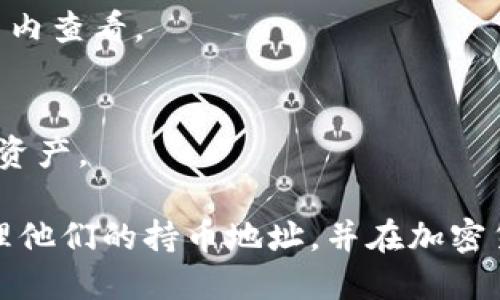   TP钱包如何查看持币地址的详细指南 / 

 guanjianci TP钱包, 持币地址, 加密货币 /guanjianci 

随着加密货币的普及，越来越多的用户开始使用数字钱包来存储和管理他们的加密资产。TP钱包作为一种多币种钱包，具有用户友好的界面和丰富的功能。在这篇文章中，我们将深入探讨如何在TP钱包中查看持币地址，并帮助用户更好地管理自己的数字资产。

什么是持币地址？
持币地址是指用户在加密货币网络中用于接收和存储加密资产的唯一地址。对于每种加密货币，持币地址是不同的，通常是由字母和数字组成的一串字符。例如，比特币地址通常以“1”或“3”开头，而以太坊地址通常以“0x”开头。

为什么需要查看持币地址？
查看和管理持币地址是维护加密资产安全的重要步骤。用户需要在多个场合下使用持币地址，例如：
ul
    li接收资金：用户在进行交易时，需要向其他用户提供其持币地址，以便他们能够将资金转账到其钱包中。/li
    li资产管理：用户可能希望跟踪他们的持币地址，以便更好地管理他们的加密资产。/li
    li安全性考虑：知道自己的持币地址，可以帮助用户避免潜在的诈骗和错误，确保资金的安全。/li
/ul

如何在TP钱包中查看持币地址？
在TP钱包中查看持币地址非常简单，以下是详细步骤：
ol
    li下载并安装TP钱包：如果您尚未安装TP钱包，可以通过App Store或Google Play下载安装它。/li
    li创建或导入钱包：打开TP钱包，您可以选择创建一个新的钱包或导入现有的钱包。如果是新用户，按照提示创建新钱包，并设置安全密码。/li
    li进入钱包界面：成功登录后，您将进入TP钱包的主界面。在这里，您可以看到您的资产余额、交易记录等信息。/li
    li选择币种：TP钱包支持多种加密货币。找到您要查看持币地址的币种（例如比特币、以太坊等），点击进入该币种的详细界面。/li
    li查看持币地址：在币种详细界面中，将会看到您的持币地址，通常是以“复制地址”或“收款地址”形式展示。点击复制，您就可以将该地址分享给其他用户。/li
/ol
这样，您就能顺利查看和获取到您的持币地址，随时准备接收资金。

TP钱包的其他功能介绍
除了查看持币地址，TP钱包还有许多其他功能，这些功能帮助用户更好地管理其加密资产：
ul
    li多币种支持：TP钱包支持多种主流加密货币，如比特币、以太坊、EOS等，用户可以在一个钱包中管理多种资产。/li
    li交易所功能：TP钱包提供了内置的交易平台，用户可以在钱包内购买、出售和交易加密货币。/li
    li安全性保障：TP钱包采用多重加密技术和私钥保护策略，确保用户资产的安全。/li
    li奖励中心：TP钱包还提供用户奖励计划，用户可以通过持有特定币种来获得奖励。/li
/ul

在TP钱包中如何保护持币地址的安全？
保护持币地址安全是每个加密货币用户的责任。以下是一些保护持币地址安全的建议：
ul
    li定期更新密码：建议定期更改您的TP钱包密码，并使用强密码，以避免黑客攻击。/li
    li启用双重认证：如果TP钱包支持双重认证功能，务必启用此功能，增加账户的安全性。/li
    li保管好助记词：在创建钱包时，系统会生成助记词，用于恢复钱包。请将其妥善保管，不要与他人分享。/li
    li谨慎使用公共网络：在公共网络（如公共Wi-Fi）下使用钱包时，务必小心，因为可能存在信息被窃取的风险。/li
/ul

常见问题解答
1. TP钱包是不是安全的？
TP钱包是相对安全的，但用户在使用过程中也需要遵守一些安全措施，以确保资金安全。TP钱包采用了多种安全技术，如加密存储、私钥保管等，以确保用户资产的安全。

2. 我该如何恢复我的TP钱包？
如果您忘记了TP钱包的密码或者导致无法登录钱包，您可以通过助记词和私钥进行恢复。打开TP钱包，选择“恢复钱包”，输入助记词或私钥即可。

3. 为什么我无法看到持币地址？
如果您在TP钱包中无法看到持币地址，可能是因为您尚未选定对应的币种，或者未创建完整的钱包。请确保选择了正确的币种，并按步骤进行操作。

4. TP钱包支持哪些币种？
TP钱包支持多种加密货币，包括但不限于比特币、以太坊、EOS、USDT等。具体支持的币种列表可在TP钱包官网或应用内查看。

5. 如何向我的TP钱包转账？
要向TP钱包转账，您只需获取您的持币地址，并将该地址提供给转账方。转账完成后，您可以在TP钱包中查看到您的资产。

总之，TP钱包是一款功能强大且用户友好的加密货币钱包。通过本文的详细介绍，希望能帮助用户更好地查看和管理他们的持币地址，并在加密货币投资的道路上走得更加顺利。