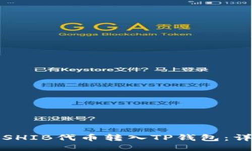 如何将SHIB代币转入TP钱包：详细指南