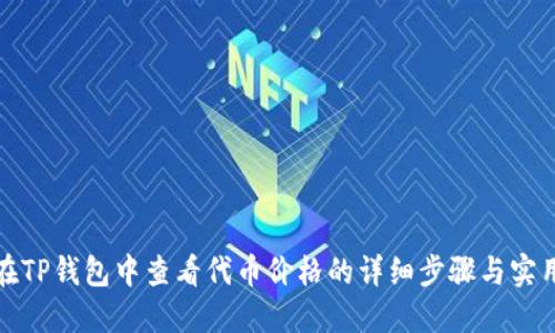 如何在TP钱包中查看代币价格的详细步骤与实用技巧