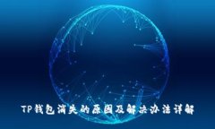 TP钱包消失的原因及解决办法详解