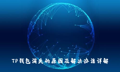 TP钱包消失的原因及解决办法详解