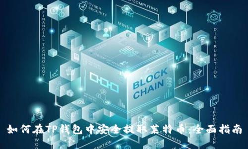 如何在TP钱包中安全提取莱特币：全面指南