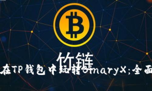 如何在TP钱包中玩转BinaryX：全面指南