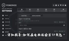详细指导：如何在电脑端安装TP钱包
