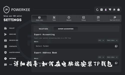 详细指导：如何在电脑端安装TP钱包