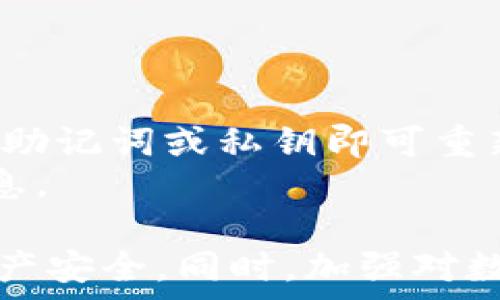   
tp钱包地址格式：全面解析及如何正确使用  

tp钱包, 钱包地址格式, 加密货币/guanjianci  

一、什么是TP钱包？  
TP钱包是一个多用途的加密货币钱包，它允许用户安全地存储、管理和交易各种加密货币。与传统的钱包不同，TP钱包通过区块链技术实现去中心化管理，确保用户的资产安全。此外，TP钱包还兼容多个区块链平台，支持广泛的数字资产。这种多功能性使得TP钱包在加密货币社区中备受欢迎。  

二、TP钱包地址的基本概念  
TP钱包的地址是用户在区块链上进行交易的唯一标识符。每个TP钱包地址都是由一串字母和数字组成的字符串，其格式与具体的区块链类型密切相关。地址的格式可能会有所不同，但基本上它们都遵循某种编码规则。  
例如，以太坊地址一般以'0x'开头，后续是40个十六进制字符。而比特币地址则可能以'1'、'3'或'bc1'等开头，具体取决于地址类型（公钥地址、P2SH地址或Bech32地址）。  

三、TP钱包地址的格式要求  
TP钱包地址的格式通常包括以下几个方面的要求：  
1. **字符长度**: 绝大部分加密货币地址都有固定的字符长度，例如以太坊地址长度为42个字符，而比特币地址则为26到35个字符不等。  
2. **字符集**: 加密货币地址可以包含数字（0-9）和字母（A-F、a-f等），但通常不包含类似于O（大写字母O）和l（小写字母L）这类容易混淆的字符。  
3. **前缀**: 很多区块链地址会有特定的前缀，以表明其类型。例如，比特币的不同地址类型有不同的前缀，而以太坊地址通常以'0x'作为开头。  

四、如何生成TP钱包地址  
生成TP钱包地址的过程通常需要使用相应的钱包应用或软件。用户只需安装相应的钱包应用，创建一个新账户，系统会自动为用户生成唯一的钱包地址。这个地址可以用于接收和发送加密货币。  
在生成地址时，用户还应该注意备份助记词或私钥，这是用于恢复钱包的重要信息。如果丢失这些信息，用户可能会失去对自己的数字资产的访问权限。  

五、TP钱包地址的安全性  
TP钱包的安全性主要依赖于私钥的保护。用户必须确保私钥不会泄露给他人。建议采取以下措施提高安全性：  
1. **强密码**: 创建一个复杂且难以猜测的密码，以增加账户的安全性。  
2. **二步验证**: 使用二步验证功能，为账户添加额外的安全层。  
3. **备份**: 定期备份钱包，并将备份保存在安全的地方。避免将备份存储在互联网上。  

六、如何检查TP钱包地址的有效性  
用户需要确保他们使用的TP钱包地址是有效的，通常可以通过以下几种方式进行验证：  
1. **格式检查**: 手动检查地址的字符长度和字符集，确认是否符合要求。  
2. **使用区块浏览器**: 输入钱包地址到区块链浏览器中，查看地址是否存在并且是否有交易记录。  
3. **钱包内置工具**: 许多钱包应用提供地址格式检测的功能，可以帮助用户快速验证地址的有效性。  

七、相关问题解析  
1. TP钱包和其他钱包有什么区别？  
TP钱包在功能和安全性上与其他钱包（例如硬件钱包、桌面钱包、移动钱包等）存在一定的差异。相较于硬件钱包，TP钱包更容易使用且适合日常交易，但缺乏硬件钱包的安全特性。硬件钱包通过物理设备存储私钥，增加了安全性，适合长期投资。  
而相较于桌面或移动钱包，TP钱包通常更注重用户体验和多链支持，使其适合多种不同的数字资产管理。最终，选择哪种钱包类型主要取决于用户的需求，包括安全性、易用性和投资策略。  

2. TP钱包如何确保用户的资产安全？  
TP钱包通过多种方式确保用户资产的安全。这包括使用强加密技术存储私钥，允许用户创建复杂密码，启用二步验证等安全功能。此外，钱包软件也会定期更新，以防止黑客通过漏洞攻击系统。  
然而，用户也需要负起责任，确保自己不将私钥或助记词泄露给他人，并定期备份钱包以防数据丢失。安全意识和良好的操作习惯是保护资产的关键。  

3. 如何转账或收款使用TP钱包？  
在TP钱包中进行转账或收款的流程通常非常简单。收款时，用户只需将自己的钱包地址分享给支付方，待款项发送后，即可在钱包中查看到账记录。  
进行转账时，用户需输入接收方的地址、转账金额，并确认转账。在此过程中，用户需仔细核对收款地址，因为一旦转账完成，无法撤回。同时也建议设置适当的交易费用，以加速交易确认。  

4. TP钱包支持的加密货币种类有哪些？  
TP钱包支持多种类型的加密货币，包括主流数字资产，如比特币、以太坊、Ripple等。根据不同版本和更新，TP钱包的支持的加密货币种类也会有所扩展。用户可以在钱包的官方网页或应用中查看最新的支持列表。  
这使得TP钱包成为一个理想的选择，适合那些投资多种数字货币的用户。通过一个钱包管理多种资产，提升了操作的便利性。  

5. 如果忘记TP钱包密码，怎么办？  
如果用户忘记TP钱包的密码，通常可以通过助记词或私钥恢复钱包。在创建钱包时，系统会提供助记词，用户需妥善保存。在登录时，输入助记词或私钥即可重新设置密码。  
若用户同时丢失了助记词和私钥，可能无能为力，无法找回钱包中的资产。因此，用户在使用TP钱包的过程中，务必注意备份这些重要信息。  

总结而言，TP钱包的地址格式是一个关乎安全与方便的重要概念，用户在使用过程中应了解其基本要求和实际操作，合理保障自己的资产安全。同时，加强对数字货币的理解和学习也是投资成功的重要保障。