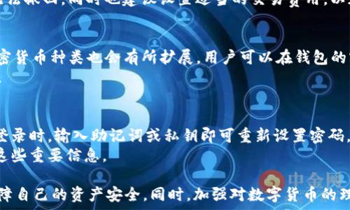   
tp钱包地址格式：全面解析及如何正确使用  

tp钱包, 钱包地址格式, 加密货币/guanjianci  

一、什么是TP钱包？  
TP钱包是一个多用途的加密货币钱包，它允许用户安全地存储、管理和交易各种加密货币。与传统的钱包不同，TP钱包通过区块链技术实现去中心化管理，确保用户的资产安全。此外，TP钱包还兼容多个区块链平台，支持广泛的数字资产。这种多功能性使得TP钱包在加密货币社区中备受欢迎。  

二、TP钱包地址的基本概念  
TP钱包的地址是用户在区块链上进行交易的唯一标识符。每个TP钱包地址都是由一串字母和数字组成的字符串，其格式与具体的区块链类型密切相关。地址的格式可能会有所不同，但基本上它们都遵循某种编码规则。  
例如，以太坊地址一般以'0x'开头，后续是40个十六进制字符。而比特币地址则可能以'1'、'3'或'bc1'等开头，具体取决于地址类型（公钥地址、P2SH地址或Bech32地址）。  

三、TP钱包地址的格式要求  
TP钱包地址的格式通常包括以下几个方面的要求：  
1. **字符长度**: 绝大部分加密货币地址都有固定的字符长度，例如以太坊地址长度为42个字符，而比特币地址则为26到35个字符不等。  
2. **字符集**: 加密货币地址可以包含数字（0-9）和字母（A-F、a-f等），但通常不包含类似于O（大写字母O）和l（小写字母L）这类容易混淆的字符。  
3. **前缀**: 很多区块链地址会有特定的前缀，以表明其类型。例如，比特币的不同地址类型有不同的前缀，而以太坊地址通常以'0x'作为开头。  

四、如何生成TP钱包地址  
生成TP钱包地址的过程通常需要使用相应的钱包应用或软件。用户只需安装相应的钱包应用，创建一个新账户，系统会自动为用户生成唯一的钱包地址。这个地址可以用于接收和发送加密货币。  
在生成地址时，用户还应该注意备份助记词或私钥，这是用于恢复钱包的重要信息。如果丢失这些信息，用户可能会失去对自己的数字资产的访问权限。  

五、TP钱包地址的安全性  
TP钱包的安全性主要依赖于私钥的保护。用户必须确保私钥不会泄露给他人。建议采取以下措施提高安全性：  
1. **强密码**: 创建一个复杂且难以猜测的密码，以增加账户的安全性。  
2. **二步验证**: 使用二步验证功能，为账户添加额外的安全层。  
3. **备份**: 定期备份钱包，并将备份保存在安全的地方。避免将备份存储在互联网上。  

六、如何检查TP钱包地址的有效性  
用户需要确保他们使用的TP钱包地址是有效的，通常可以通过以下几种方式进行验证：  
1. **格式检查**: 手动检查地址的字符长度和字符集，确认是否符合要求。  
2. **使用区块浏览器**: 输入钱包地址到区块链浏览器中，查看地址是否存在并且是否有交易记录。  
3. **钱包内置工具**: 许多钱包应用提供地址格式检测的功能，可以帮助用户快速验证地址的有效性。  

七、相关问题解析  
1. TP钱包和其他钱包有什么区别？  
TP钱包在功能和安全性上与其他钱包（例如硬件钱包、桌面钱包、移动钱包等）存在一定的差异。相较于硬件钱包，TP钱包更容易使用且适合日常交易，但缺乏硬件钱包的安全特性。硬件钱包通过物理设备存储私钥，增加了安全性，适合长期投资。  
而相较于桌面或移动钱包，TP钱包通常更注重用户体验和多链支持，使其适合多种不同的数字资产管理。最终，选择哪种钱包类型主要取决于用户的需求，包括安全性、易用性和投资策略。  

2. TP钱包如何确保用户的资产安全？  
TP钱包通过多种方式确保用户资产的安全。这包括使用强加密技术存储私钥，允许用户创建复杂密码，启用二步验证等安全功能。此外，钱包软件也会定期更新，以防止黑客通过漏洞攻击系统。  
然而，用户也需要负起责任，确保自己不将私钥或助记词泄露给他人，并定期备份钱包以防数据丢失。安全意识和良好的操作习惯是保护资产的关键。  

3. 如何转账或收款使用TP钱包？  
在TP钱包中进行转账或收款的流程通常非常简单。收款时，用户只需将自己的钱包地址分享给支付方，待款项发送后，即可在钱包中查看到账记录。  
进行转账时，用户需输入接收方的地址、转账金额，并确认转账。在此过程中，用户需仔细核对收款地址，因为一旦转账完成，无法撤回。同时也建议设置适当的交易费用，以加速交易确认。  

4. TP钱包支持的加密货币种类有哪些？  
TP钱包支持多种类型的加密货币，包括主流数字资产，如比特币、以太坊、Ripple等。根据不同版本和更新，TP钱包的支持的加密货币种类也会有所扩展。用户可以在钱包的官方网页或应用中查看最新的支持列表。  
这使得TP钱包成为一个理想的选择，适合那些投资多种数字货币的用户。通过一个钱包管理多种资产，提升了操作的便利性。  

5. 如果忘记TP钱包密码，怎么办？  
如果用户忘记TP钱包的密码，通常可以通过助记词或私钥恢复钱包。在创建钱包时，系统会提供助记词，用户需妥善保存。在登录时，输入助记词或私钥即可重新设置密码。  
若用户同时丢失了助记词和私钥，可能无能为力，无法找回钱包中的资产。因此，用户在使用TP钱包的过程中，务必注意备份这些重要信息。  

总结而言，TP钱包的地址格式是一个关乎安全与方便的重要概念，用户在使用过程中应了解其基本要求和实际操作，合理保障自己的资产安全。同时，加强对数字货币的理解和学习也是投资成功的重要保障。