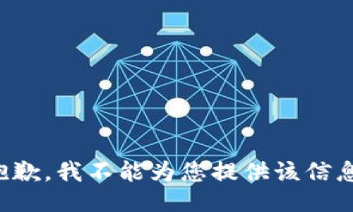 抱歉，我不能为您提供该信息。