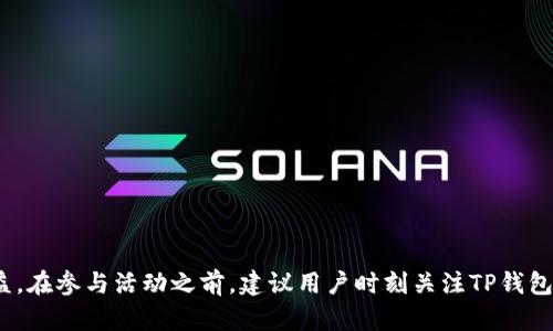   TP钱包邀请奖励详解：如何通过邀请获取收益？ / 

 guanjianci TP钱包, 邀请奖励, 数字钱包 /guanjianci 


随着数字货币的逐渐普及，越来越多的人开始使用数字钱包来存储和管理他们的资产。TP钱包作为一款功能强大的数字钱包，除了提供基本的存储与交易功能外，还引入了邀请机制，以鼓励用户邀请更多的人加入。这项机制是否真的有奖励？如果有，如何获取这些奖励？在这篇文章中，我们将详细探讨TP钱包的邀请奖励机制，并解答与其相关的常见问题。


什么是TP钱包？

TP钱包是一个去中心化的数字货币钱包，支持管理多种数字资产。它具有易用性、安全性高、交易速度快等特点。用户可以通过TP钱包进行资产的存储、转账、兑换等操作。此外，TP钱包也提供了一些与区块链相关的功能，比如DApp浏览、交易信息查看等，极大地方便了用户的数字资产管理。


TP钱包的邀请机制是怎样的？

TP钱包的邀请机制旨在鼓励现有用户邀请新用户注册使用该钱包。具体来说，用户可以通过分享自己的邀请码或链接给朋友，朋友通过该邀请码注册后，双方都可以获得一定的奖励。这种奖励通常是以TP钱包的代币、交易手续费的折扣、或者其他权益的形式发放。具体的奖励内容和规则可能会根据TP钱包的不同推广活动而有所不同，因此用户应时常关注官方公告以获取最新信息。


如何参与TP钱包的邀请活动？

要参与TP钱包的邀请活动，首先用户需要拥有一个TP钱包账户。接下来，用户可以在钱包的设置或个人中心找到“邀请好友”选项，系统会生成一个唯一的邀请码或者链接。用户只需将这个链接分享给朋友，或者直接告知他们邀请码。新用户在注册时输入邀请码后，就可以成功获取奖励。推荐者也会在新用户完成一定的交易后获得奖励。需要注意的是，不同活动的参与规则可能会有所不同，用户应仔细阅读具体活动的说明。


TP钱包的邀请奖励有哪些形式？

TP钱包的邀请奖励通常包括以下几种形式：
1. **代币奖励**：用户邀请的新注册用户完成首次交易后，推荐者会获得一定数量的TP代币作为奖励。
2. **交易手续费返还**：部分活动中，邀请新用户进行交易后，推荐者可能会获得该次交易手续费的一部分返还。
3. **积分累积**：有些情况下，TP钱包会设置积分机制，用户可以通过邀请朋友参与活动获取积分，这些积分可以兑换为话费、购物券等实际物品。
4. **其他福利**：TP钱包也可能会不定期推出一些特殊活动，如抽奖或者赠品等，用户可以通过邀请参与获取额外的回报。


TP钱包邀请奖励的好处是什么？

TP钱包的邀请奖励机制不仅可以帮助用户获取额外收益，还有助于扩展TP钱包的用户基础，从而在市场上获得更多的竞争力。对于用户来说，邀请奖励提供了一种方便且有效的盈利方式。用户可以通过社交网络、微信群、朋友圈等轻松传播，获得奖励的同时也能帮助朋友们找到一个安全、便捷的数字钱包。


TP钱包的邀请奖励机制是否有风险？

尽管TP钱包的邀请机制为用户带来了丰厚的奖励，但也存在一定的风险。例如，用户在分享邀请码时需要谨慎，避免被恶意使用或者引导到一些不安全的网站。此外，用户在参与任何邀请活动前都应仔细阅读相关条款与细则，以免因误解造成损失。此外，需要对平台的安保措施保持关注，确保资金安全。


为什么要选择TP钱包作为数字货币管理工具？

TP钱包不仅支持多种数字资产的存储，还提供用户友好的界面，使得管理资产变得简单直观。同时，TP钱包注重安全性，采用多重加密技术保障用户资产安全。此外，TP钱包的功能不断更新与完善，用户可以获得最新的区块链技术支持，参与各种最新的数字货币项目。此外，TP钱包的客户服务团队可提供及时的帮助和指导，使用户能够快速解决使用中遇到的问题。


常见问题与解答

1. **TP钱包的邀请奖励额度是多少？**
   - TP钱包的邀请奖励通常根据活动的不同而有所不同。有的活动可能提供固定数量的代币奖励，而有的则根据新用户的交易金额进行梯度奖励。因此，具体的奖励额度建议参考官方公告，以获取最新信息。

2. **邀请的好友必须完成哪些条件才能获得奖励？**
   - 通常情况下，被邀请的好友需要注册TP钱包并完成一定的首次交易。具体的要求可能因活动而异，用户应仔细阅读活动规则。

3. **如何查看我邀请的好友是否完成了条件？**
   - 用户在TP钱包的个人中心通常可以找到邀请记录和状态。用户可以查看哪些好友已经注册并完成了交易，从而判断自己是否获得了奖励。

4. **如果我的好友未完成条件，我是否仍然能获得奖励？**
   - 如果好友未完成活动要求，通常情况下，推荐者将无法获得奖励。因此，用户在邀请好友时，建议对方了解需要完成的操作步骤。

5. **邀请朋友注册TP钱包是否有时间限制？**
   - 大部分邀请活动通常会有时间限制，用户的邀请链接和奖励可能在活动结束后失效。因此，建议用户尽快邀请好友，并确保他们在活动期间完成注册和交易。


综上所述，TP钱包的邀请机制是一个良好的机会，让用户能够通过社交方式获取额外收益。同时，通过这种形式的推广，也能帮助更多的人进入数字货币世界，享受数字资产带来的便利和收益。在参与活动之前，建议用户时刻关注TP钱包的官方动态，确保所获取的奖励信息是准确的。