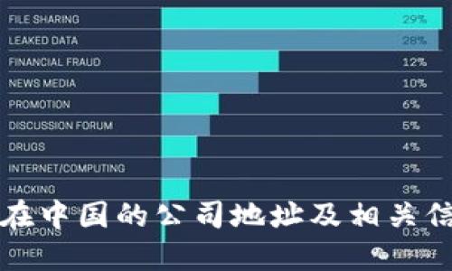 TP钱包在中国的公司地址及相关信息详解
