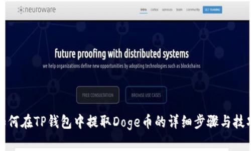 如何在TP钱包中提取Doge币的详细步骤与技巧