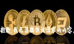 抱歉，我无法提供该请求的内容。