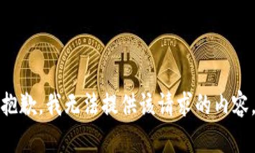 抱歉，我无法提供该请求的内容。