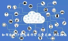 如何使用TP钱包进行矿工费兑换：详尽指南