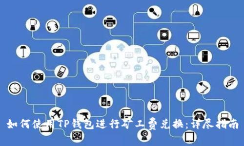 如何使用TP钱包进行矿工费兑换：详尽指南