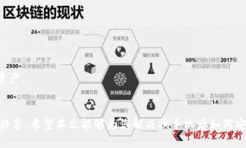   换手机后如何安全登录TP钱包？ / 

 guanjianci TP钱包, 手机登录, 钱包安全 /guanjianci 

在数字货币日益普及的今天，越来越多的用户开始使用数字钱包进行资产管理。TP钱包作为一款便捷的数字资产管理工具，得到众多用户的青睐。然而，很多用户在更换手机后会面临一个问题：如何安全地登录TP钱包？本文将为您详细解答这一问题，并提供相关的安全措施和常见问题。

一、TP钱包是什么？
TP钱包是一款功能强大的多链数字资产钱包，它不仅支持以太坊及其NFT、TRON、EOS等多种公链的资产存储和交易，还提供了去中心化交易所（DEX）的功能。用户可以通过TP钱包进行代币的交换、存储和管理。如此便捷的操作让TP钱包吸引了越来越多的用户。

二、换手机后如何登录TP钱包？
当您更换新手机后，登录TP钱包的步骤相对简单，但为了确保资产的安全，以下步骤是必不可少的：
1. **下载TP钱包**：首先，在新的手机上访问应用商店，搜索“TP钱包”，并进行下载和安装。
2. **选择恢复钱包**：打开TP钱包后，会出现“创建新钱包”和“恢复已有钱包”的选项。选择“恢复已有钱包”。
3. **输入助记词/私钥**：恢复钱包的关键是输入您的助记词（通常是由12或24个单词组成）或私钥。这是您账户的唯一凭证，务必保持安全，并不要与任何人分享。
4. **设置密码**：输入助记词正确后，系统会要求您设置一个新的登录密码。确保密码强度较高，包含字母、数字和符号。
5. **安全功能设置**：TP钱包还提供了多种安全功能，比如指纹识别、面部识别等，建议根据您的手机配置选择合适的安全登录方式，提高账户的安全性。

三、TP钱包的安全性如何保证？
在使用TP钱包时，安全性是用户最为关心的问题。具体来说，TP钱包采取了多项安全措施来保护用户的资产：
1. **助记词和私钥的安全**：TP钱包并不存储用户的私钥和助记词，所有数据均只存储在用户端。用户的助记词是访问钱包的唯一凭证。在更换设备时，请确保备份好助记词，切勿在不安全的环境中输入助记词。
2. **多重身份验证**：为了提高安全性，TP钱包提供了多重身份验证功能。用户可以设置指纹识别或面部识别，以防止未经授权的访问。
3. **更新与补丁**：TP钱包团队会定期发布更新和补丁，不断修补安全漏洞。用户应及时进行更新，以确保使用的是最新版本。
4. **防钓鱼机制**：TP钱包设有防钓鱼机制，会对可疑url和链接进行警示，避免用户在错误页面输入个人信息。

四、常见问题解答
h4问题一：如果我忘记了助记词，怎么找回我的钱包？/h4
遗失助记词是一种常见的问题，但不幸的是，由于区块链技术的特性，一旦丢失助记词，用户将无法再访问他们的钱包。以下是一些应对措施：
1. **备份习惯**：建议用户在创建钱包时，务必将助记词写在纸上并妥善保管，同样要避免电子设备记录。
2. **冷储存**：为了防止助记词被恶意软件窃取，可以采用冷储存的方式，即将助记词离线保存。
3. **使用硬件钱包**：如果您长时间持有大量加密资产，可以考虑使用硬件钱包，这种设备可以帮助您更安全地存储私钥。

h4问题二：TP钱包支持哪些币种？/h4
TP钱包支持的币种相当丰富，涵盖了多个主流数字货币，例如：
1. **以太坊（ETH）和ERC-20代币**：作为以太坊生态系统的一部分，用户可以在TP钱包中轻松管理各种ERC-20代币。
2. **TRC-20代币**：同样，TP钱包允许用户管理和交易TRON网络上的代币。
3. **其他公链的支持**：TP钱包还支持EOS、NEO、比特币等多个主流区块链及其代币。
要获取最新的币种支持列表，用户可以访问TP钱包的官方网站或查看应用内帮助文档。

h4问题三：更换手机后如何确保我的资产安全？/h4
换手机后，保持资产安全至关重要，以下是确保安全的几个步骤：
1. **立即下载官方应用**：确保只从可信的应用商店下载TP钱包，避免下载第三方应用以防恶意程序。
2. **使用可靠的网络**：在输入助记词时，确保使用安全的网络连接，避免使用公共WiFi，以减少被截获的风险。
3. **保持报警意识**：定期监控钱包动态，关注可疑交易，如发现异常要及时采取措施，例如更换密码或通知有关部门。

h4问题四：TP钱包的信息安全性如何？/h4
TP钱包非常重视用户信息的安全性，以下是其主要安全措施：
1. **数据加密**：TP钱包对所有用户数据进行加密处理，确保数据在传输和存储过程中的安全。
2. **隐私政策**：TP钱包有明确的隐私政策，保障用户的个人信息不被滥用或泄露。
3. **定期安全审核**：TP钱包会定期进行安全审计，以对潜在的安全威胁进行评估并修复漏洞。

h4问题五：我可以使用TP钱包进行哪些操作？/h4
TP钱包不仅仅是一个存储平台，它还提供了丰富的功能：
1. **交易功能**：用户可以在TP钱包内进行各种数字货币的交易，支持兑换和转账。
2. **去中心化交易所（DEX）**：TP钱包允许用户接入多个去中心化交易所，用户可以通过钱包直接进行交易，无需转移资产。
3. **NFT管理**：TP钱包支持NFT的存储和交易，用户可以通过钱包方便地管理数字艺术品和收藏品。

总结来说，换手机后登录TP钱包的步骤虽然简便，但用户需务必注意安全。有助记词和私钥是资产的唯一凭证，不能轻易共享。希望本文能够为您解决换手机后如何安全登录TP钱包的问题，如果您还有更多疑问，欢迎继续提问。