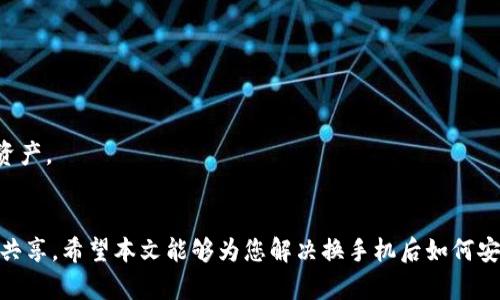   换手机后如何安全登录TP钱包？ / 

 guanjianci TP钱包, 手机登录, 钱包安全 /guanjianci 

在数字货币日益普及的今天，越来越多的用户开始使用数字钱包进行资产管理。TP钱包作为一款便捷的数字资产管理工具，得到众多用户的青睐。然而，很多用户在更换手机后会面临一个问题：如何安全地登录TP钱包？本文将为您详细解答这一问题，并提供相关的安全措施和常见问题。

一、TP钱包是什么？
TP钱包是一款功能强大的多链数字资产钱包，它不仅支持以太坊及其NFT、TRON、EOS等多种公链的资产存储和交易，还提供了去中心化交易所（DEX）的功能。用户可以通过TP钱包进行代币的交换、存储和管理。如此便捷的操作让TP钱包吸引了越来越多的用户。

二、换手机后如何登录TP钱包？
当您更换新手机后，登录TP钱包的步骤相对简单，但为了确保资产的安全，以下步骤是必不可少的：
1. **下载TP钱包**：首先，在新的手机上访问应用商店，搜索“TP钱包”，并进行下载和安装。
2. **选择恢复钱包**：打开TP钱包后，会出现“创建新钱包”和“恢复已有钱包”的选项。选择“恢复已有钱包”。
3. **输入助记词/私钥**：恢复钱包的关键是输入您的助记词（通常是由12或24个单词组成）或私钥。这是您账户的唯一凭证，务必保持安全，并不要与任何人分享。
4. **设置密码**：输入助记词正确后，系统会要求您设置一个新的登录密码。确保密码强度较高，包含字母、数字和符号。
5. **安全功能设置**：TP钱包还提供了多种安全功能，比如指纹识别、面部识别等，建议根据您的手机配置选择合适的安全登录方式，提高账户的安全性。

三、TP钱包的安全性如何保证？
在使用TP钱包时，安全性是用户最为关心的问题。具体来说，TP钱包采取了多项安全措施来保护用户的资产：
1. **助记词和私钥的安全**：TP钱包并不存储用户的私钥和助记词，所有数据均只存储在用户端。用户的助记词是访问钱包的唯一凭证。在更换设备时，请确保备份好助记词，切勿在不安全的环境中输入助记词。
2. **多重身份验证**：为了提高安全性，TP钱包提供了多重身份验证功能。用户可以设置指纹识别或面部识别，以防止未经授权的访问。
3. **更新与补丁**：TP钱包团队会定期发布更新和补丁，不断修补安全漏洞。用户应及时进行更新，以确保使用的是最新版本。
4. **防钓鱼机制**：TP钱包设有防钓鱼机制，会对可疑url和链接进行警示，避免用户在错误页面输入个人信息。

四、常见问题解答
h4问题一：如果我忘记了助记词，怎么找回我的钱包？/h4
遗失助记词是一种常见的问题，但不幸的是，由于区块链技术的特性，一旦丢失助记词，用户将无法再访问他们的钱包。以下是一些应对措施：
1. **备份习惯**：建议用户在创建钱包时，务必将助记词写在纸上并妥善保管，同样要避免电子设备记录。
2. **冷储存**：为了防止助记词被恶意软件窃取，可以采用冷储存的方式，即将助记词离线保存。
3. **使用硬件钱包**：如果您长时间持有大量加密资产，可以考虑使用硬件钱包，这种设备可以帮助您更安全地存储私钥。

h4问题二：TP钱包支持哪些币种？/h4
TP钱包支持的币种相当丰富，涵盖了多个主流数字货币，例如：
1. **以太坊（ETH）和ERC-20代币**：作为以太坊生态系统的一部分，用户可以在TP钱包中轻松管理各种ERC-20代币。
2. **TRC-20代币**：同样，TP钱包允许用户管理和交易TRON网络上的代币。
3. **其他公链的支持**：TP钱包还支持EOS、NEO、比特币等多个主流区块链及其代币。
要获取最新的币种支持列表，用户可以访问TP钱包的官方网站或查看应用内帮助文档。

h4问题三：更换手机后如何确保我的资产安全？/h4
换手机后，保持资产安全至关重要，以下是确保安全的几个步骤：
1. **立即下载官方应用**：确保只从可信的应用商店下载TP钱包，避免下载第三方应用以防恶意程序。
2. **使用可靠的网络**：在输入助记词时，确保使用安全的网络连接，避免使用公共WiFi，以减少被截获的风险。
3. **保持报警意识**：定期监控钱包动态，关注可疑交易，如发现异常要及时采取措施，例如更换密码或通知有关部门。

h4问题四：TP钱包的信息安全性如何？/h4
TP钱包非常重视用户信息的安全性，以下是其主要安全措施：
1. **数据加密**：TP钱包对所有用户数据进行加密处理，确保数据在传输和存储过程中的安全。
2. **隐私政策**：TP钱包有明确的隐私政策，保障用户的个人信息不被滥用或泄露。
3. **定期安全审核**：TP钱包会定期进行安全审计，以对潜在的安全威胁进行评估并修复漏洞。

h4问题五：我可以使用TP钱包进行哪些操作？/h4
TP钱包不仅仅是一个存储平台，它还提供了丰富的功能：
1. **交易功能**：用户可以在TP钱包内进行各种数字货币的交易，支持兑换和转账。
2. **去中心化交易所（DEX）**：TP钱包允许用户接入多个去中心化交易所，用户可以通过钱包直接进行交易，无需转移资产。
3. **NFT管理**：TP钱包支持NFT的存储和交易，用户可以通过钱包方便地管理数字艺术品和收藏品。

总结来说，换手机后登录TP钱包的步骤虽然简便，但用户需务必注意安全。有助记词和私钥是资产的唯一凭证，不能轻易共享。希望本文能够为您解决换手机后如何安全登录TP钱包的问题，如果您还有更多疑问，欢迎继续提问。