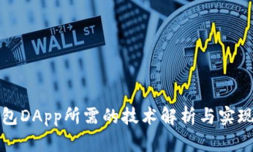 TP钱包DApp所需的技术解析与实现指南
