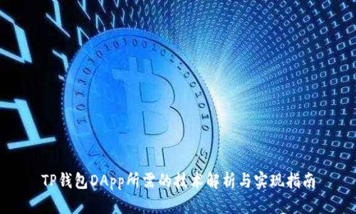 TP钱包DApp所需的技术解析与实现指南