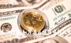 TP钱包支付指南：如何在区块链中轻松完成交易