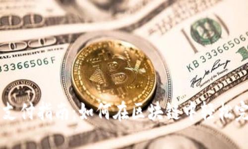 TP钱包支付指南：如何在区块链中轻松完成交易