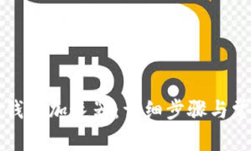 如何下载TP钱包加速器：详细步骤与常见问题解答