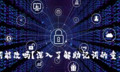 TP钱包助记词能改吗？深入了解助记词的重要性与