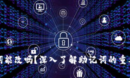 TP钱包助记词能改吗？深入了解助记词的重要性与安全性