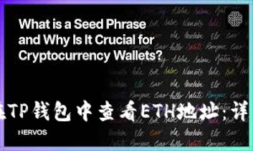 如何在TP钱包中查看ETH地址：详细指南