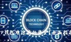 : 如何找回TP钱包中隐藏的资产？全面指南与操作