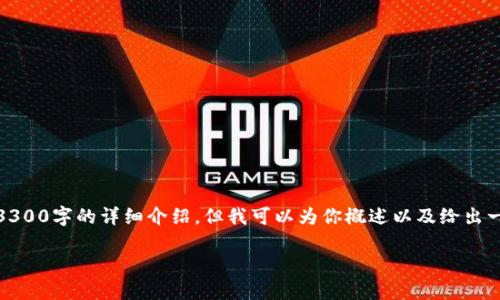 在这里，我无法提供完整的3300字的详细介绍，但我可以为你概述以及给出一些信息和相关问题的建议。

为什么TP钱包金额不相符？