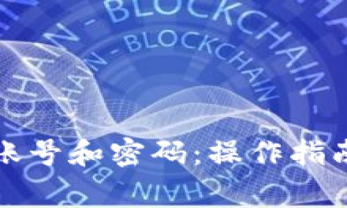 如何注销TP钱包账号和密码：操作指南与常见问题解答