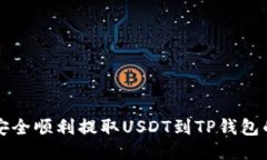 火币如何安全顺利提取USDT到TP钱包的详细指南