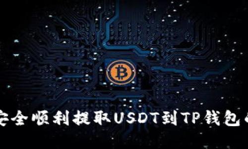 火币如何安全顺利提取USDT到TP钱包的详细指南