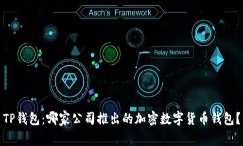 TP钱包：哪家公司推出的加密数字货币钱包？